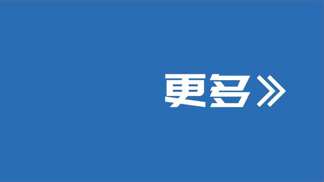 霍勒迪：霍福德帮我们承担了很多 他是我合作过最可靠的队友之一